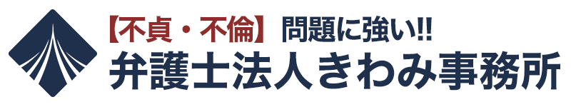 不倫・不貞の解決は弁護士法人きわみ事務所